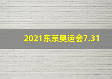 2021东京奥运会7.31