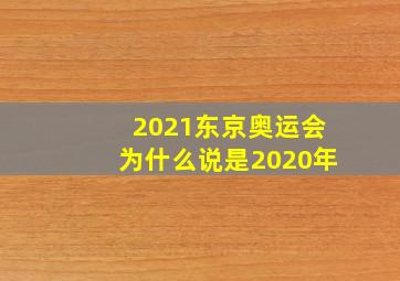 2021东京奥运会为什么说是2020年