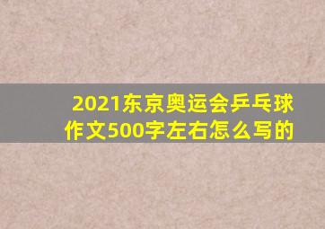 2021东京奥运会乒乓球作文500字左右怎么写的