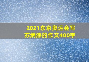 2021东京奥运会写苏炳添的作文400字