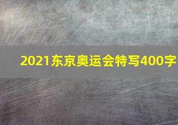 2021东京奥运会特写400字