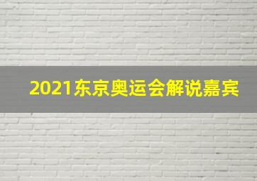 2021东京奥运会解说嘉宾