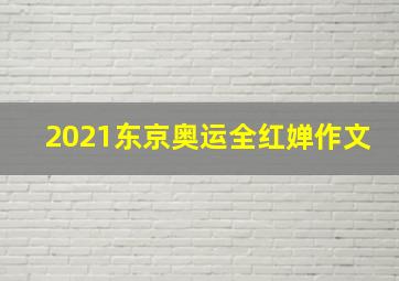 2021东京奥运全红婵作文