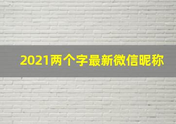 2021两个字最新微信昵称