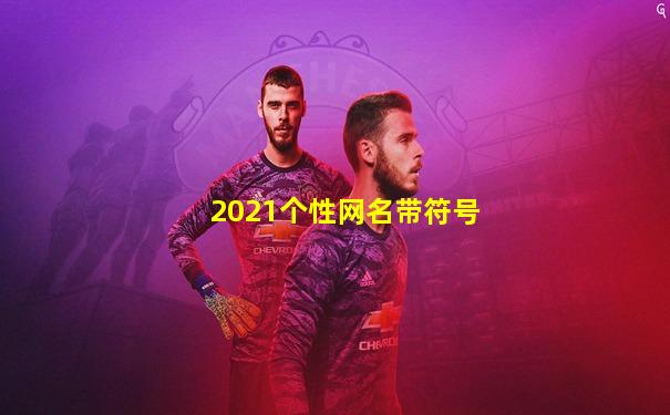 2021个性网名带符号