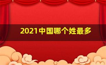 2021中国哪个姓最多