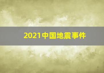 2021中国地震事件