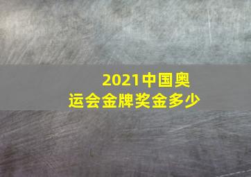 2021中国奥运会金牌奖金多少