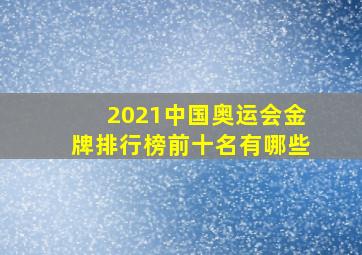 2021中国奥运会金牌排行榜前十名有哪些