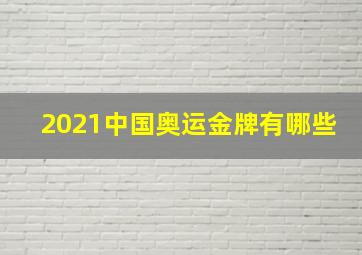 2021中国奥运金牌有哪些