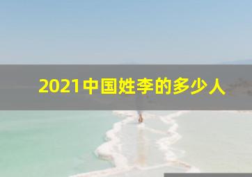 2021中国姓李的多少人