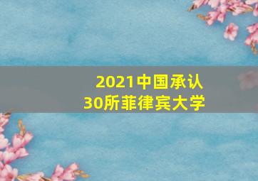 2021中国承认30所菲律宾大学