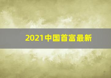 2021中国首富最新