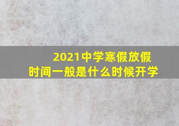 2021中学寒假放假时间一般是什么时候开学