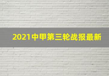 2021中甲第三轮战报最新