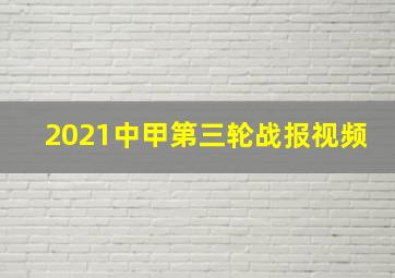 2021中甲第三轮战报视频