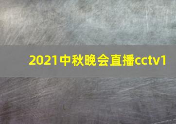 2021中秋晚会直播cctv1