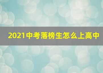 2021中考落榜生怎么上高中