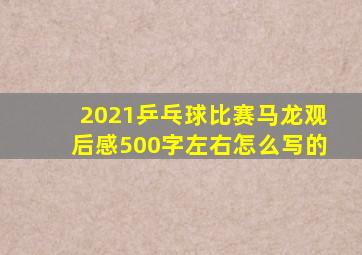 2021乒乓球比赛马龙观后感500字左右怎么写的