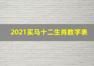 2021买马十二生肖数字表