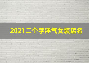 2021二个字洋气女装店名