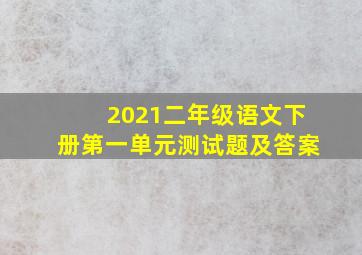 2021二年级语文下册第一单元测试题及答案