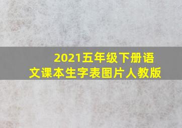 2021五年级下册语文课本生字表图片人教版