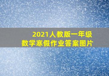 2021人教版一年级数学寒假作业答案图片