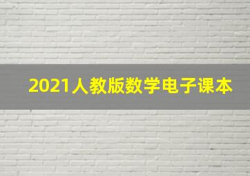 2021人教版数学电子课本