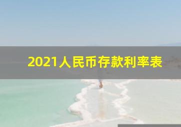 2021人民币存款利率表