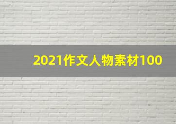 2021作文人物素材100