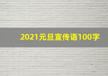 2021元旦宣传语100字