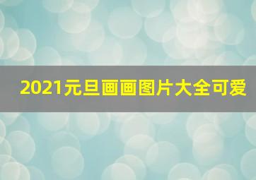 2021元旦画画图片大全可爱