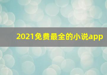 2021免费最全的小说app