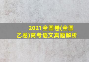 2021全国卷(全国乙卷)高考语文真题解析