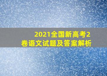 2021全国新高考2卷语文试题及答案解析