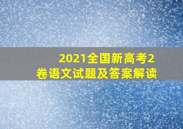 2021全国新高考2卷语文试题及答案解读