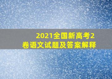 2021全国新高考2卷语文试题及答案解释