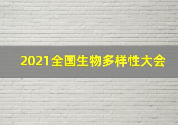 2021全国生物多样性大会