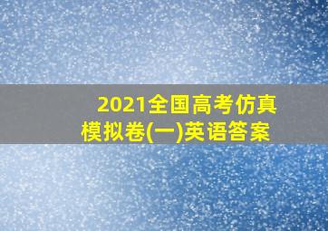 2021全国高考仿真模拟卷(一)英语答案