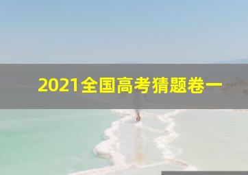 2021全国高考猜题卷一