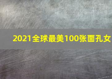 2021全球最美100张面孔女