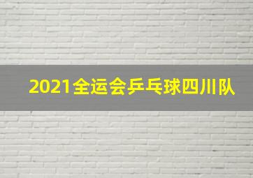 2021全运会乒乓球四川队