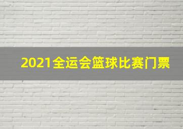 2021全运会篮球比赛门票