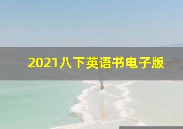 2021八下英语书电子版