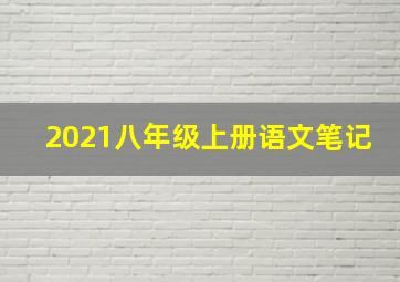 2021八年级上册语文笔记