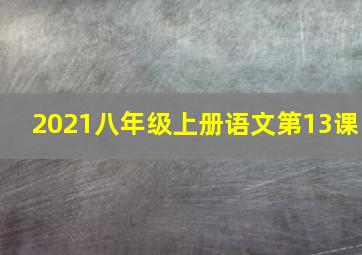 2021八年级上册语文第13课