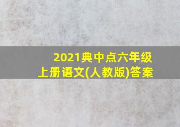 2021典中点六年级上册语文(人教版)答案