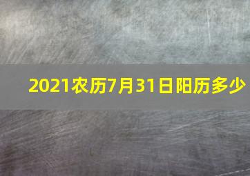 2021农历7月31日阳历多少