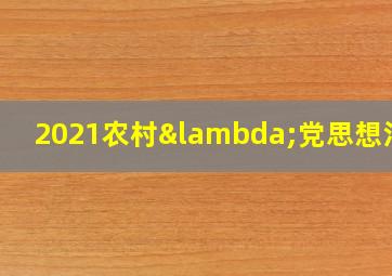 2021农村λ党思想汇报